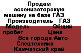 Продам ассенизаторскую машину на базе ГАЗ 3307 › Производитель ­ ГАЗ › Модель ­ 3 307 › Общий пробег ­ 67 000 › Цена ­ 320 000 - Все города Авто » Спецтехника   . Камчатский край,Петропавловск-Камчатский г.